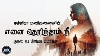 Enai Therinthum Nee by Mallika Manivannan  Full Audio Novel  Mallika Manivannan Publications [upl. by Artimas]