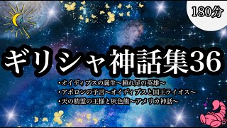 【朗読】ギリシャ神話集３６全３話●オイディプスの誕生～腫れ足の英雄～●アポロンの予言～オイディプスと国王ライオス～●天の精霊の王様と灰色熊 [upl. by Ylenats708]