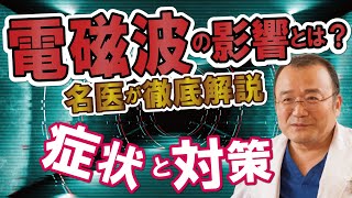 電磁波が与える悪影響と電磁波対策 病気の５大要因をわかりやすく解説 矢山利彦医師 名医の太鼓判、EMサーキットとは？ [upl. by Flanders]