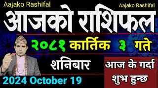 Aajako Rashifal Kartik 3  19 Oct 2024 Today Horoscope arise to pisces  Nepali Rashifal 2081 [upl. by Akym]