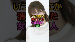 いつの間にか消えていた女性芸能人3選 [upl. by Pentheas]