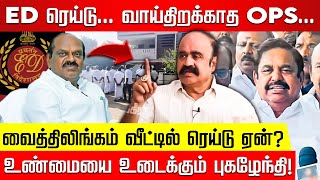 OPS மீதும் ED பாயும் எச்சரிகையாக இருங்க புகழேந்தி Vaithiyalingam ED Raid  OPS  EPS  ADMK [upl. by Eenwat830]