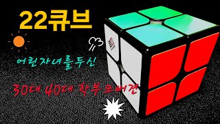 22큐브어린 자녀들을 두신 학부모버젼30대 40대를 위한 특별판아이들보다 먼저 성공하세요 [upl. by Rumney859]