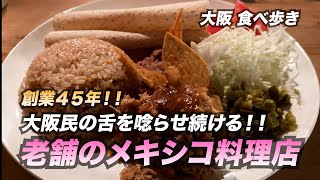 【大阪心斎橋】４５年間大阪民の舌を唸らせ続ける！老舗のメキシコ料理店 [upl. by Schoening215]