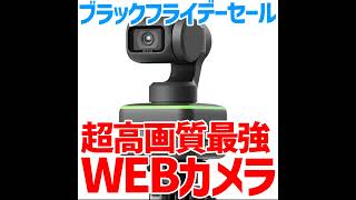 785📸やばすぎ最強WEBカメラ「Insta360 Link」解説。6900円割引セール！ブラックフライデーおすすめ！超高画質 商品レビュー手元撮影にも！追尾＆ズームほか多機能 [upl. by Asel505]