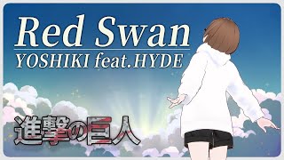 【歌ってみた】Red Swan  YOSHIKI feat HYDE【進撃の巨人 OP】【Attack on Titan OP】【cover】 [upl. by Houlberg]