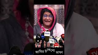 জাতির উদ্দেশ্যে ভাষণ Address to the nation Hoq Kotha [upl. by Pepper132]