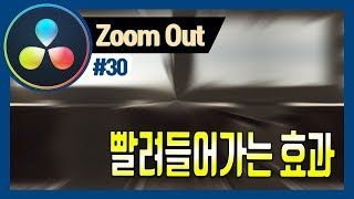 동영상 효과 줌 아웃 트랜지션을 직접 만들어보자 [upl. by Ynnaf]