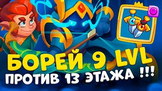 Rush Royale  Пройдет ли Борей 13 этаж   На что способен Борей 9 lvl [upl. by Gelasias]