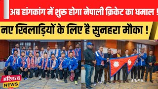 Nepali सूरमाओं का Hongkong में होगा इम्तिहान नए खिलाड़ियों को मिलेगा मौकाPaudel के हांथ होगी कमान [upl. by Letnwahs]