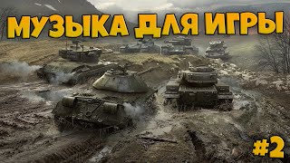 Музыка для игры в World of Tanks I music for world of tanks AВГУСТ 2020 [upl. by Streeto394]