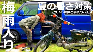 【車中泊の女】梅雨でキャンプ中止？ガレージ作業と最後のバモス｜暑いのでEENOURを積む [upl. by Ahsilak]