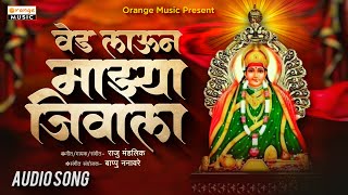 Ved Lavuni Majhya Jivala  वेद लाउनी माझ्या जीवाला  Raju Mandalik  Bhaktigeet  Orange Music [upl. by Marston809]