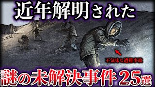 【総集編】近年解明された世界の未解決事件【25選】 [upl. by Ammadis]