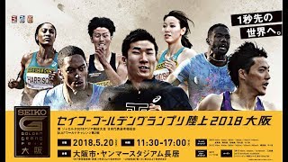 【セイコーゴールデングランプリ陸上2018大阪】チケット発売中！ [upl. by Destinee]