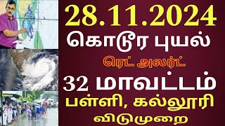 28112024 நாளை பள்ளி கல்லூரி விடுமுறை கொடூர புயல் 32 மாவட்டம் ஆபத்து rain school leave news [upl. by Hannaj]