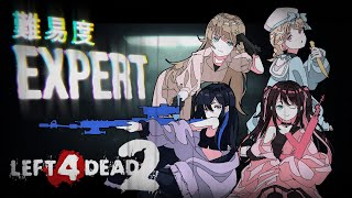 【Left 4 Dead 2】なんかエキスパートやるらしいですよ【ぶいすぽっ！英リサ】 [upl. by Amabelle]