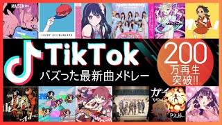 【TikTok】バズった最新ヒット曲50選【ティックトックメドレー】 [upl. by Bunns]