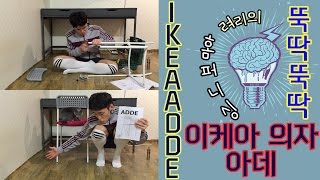 이케아IKEA 의자를 뚝딱뚝딱 ㅣ ryeoris Home furnishing IKEA ADDE  려리의 뚝딱뚝딱 3탄 [upl. by Irah522]