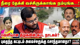 ’நிதி’க்காக தேக்கி நிறுத்தப்பட்ட நீர் DMK வின் உச்சபச்ச நாடகம் இது  Fine Time Media [upl. by Vedetta592]