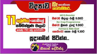 Physics එක්ක රැයක්  10amp11 ශ්‍රේණි සඳහා [upl. by Yanaton743]