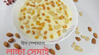 ঈদ স্পেশাল দুধে ভেজানো লাচ্চা সেমাই।। lacca semai ।। Eid special lacca semai ।। [upl. by Anaihk]