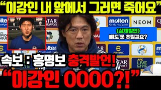 quot내가 감독하면 이강인이요 quot차기 감독설에 홍명보가 이강인을 언급한 이유  이강인  손흥민 [upl. by Ilario]