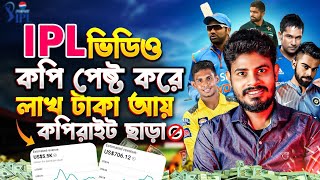 IPL ভিডিও Copy amp Paste করে প্রতি মাসে ₹1লাখ টাকা আয় করুন  Earn money online bangla [upl. by Phira946]