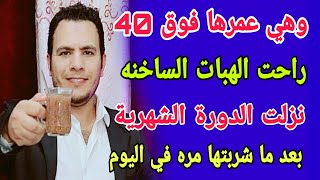 اكثر من متابعة فوق عمر 40 شربت هذا المشروب انتهت الهبات الساخنة نزلت الدورة الشهرية رفع التبويض [upl. by Odnamla892]