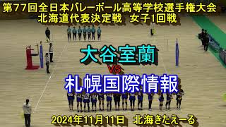 【春高バレー2025】 大谷室蘭 VS 札幌国際情報 第77回全日本バレボール高校選手権大会 北海道代表決定戦 女子１回戦 [upl. by Sihtnyc493]