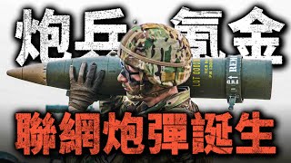 現代戰爭新版本：美軍炮兵開啟氪金！火炮彈頭接入攻擊網路，自動尋找戰場目標！美國陸軍轉型能成功嗎？火炮 榴彈炮 炮兵 M777 M109  XM1180 制導炮彈 [upl. by Beryle99]