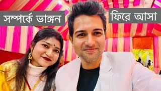 বিচ্ছেদের মুখ থেকে ফেরা 🤝 🫶🏻 CinebapCinema  Bangla Vlog [upl. by Akimihs]