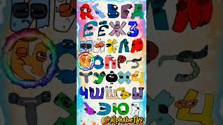 Russian alphabet lore homemade russianalphabetlore alphabetlore abcdsong alphabetsong [upl. by Yhtuv]