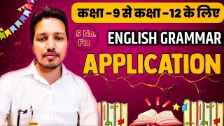 Application writing in English Trick  Letter Writing  English By सम्पूरण सर [upl. by Iron66]