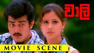 Vaalee Movie Scenes  Sinhala Dubbed  Full Movie  Ajith Kumar  Jyothika  Simran [upl. by Arel]