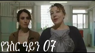 Yenisir Ayn Season 3 Part 07 Kana TV Drama  የንስር ዓይን ምዕራፍ ሶስት ክፍል 07 [upl. by Alilad816]