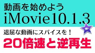 無料動画編集ソフトiMovie1013の使い方⑧ 〜20倍早送りと逆再生で面白映像作成 [upl. by Celio]