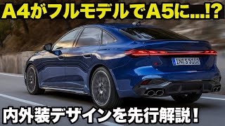 アウディ 新型A5 先行解説 A4の後継がA5に フルモデルで生まれ変わった Audi A5 の内外装をクルマ好きデザイナーが一足先に解説！ S5やアバントも。 [upl. by Odlonra740]