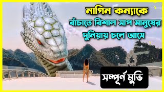 নাগিন কন্যা।।Snake girl Movie explain in Bangla।Chinese movie explain in bangla। Snake movie cdrama [upl. by Sig]