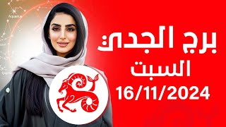 توقعات برج الجدي اليوم السبت 16112024 [upl. by Yrffej]