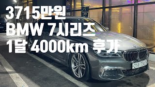 3715만원짜리 중고 BMW 7시리즈 1달 4천키로 운행 후기 BMW G11 [upl. by Nnaeus]