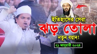 গতকাল ইতিহাসের সেরা বয়ানে লক্ষ মানুষের ঢল। রফিকুল ইসলাম মাদানী। Rafiqul Islam Madani New Waz 2024 [upl. by Baelbeer595]