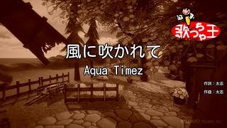 【カラオケ】風に吹かれて  Aqua Timez [upl. by Witha56]