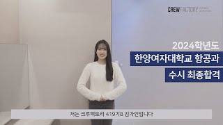 2024 한양여자대학교 항공과 수시 최종 합격생 feat크루팩토리 [upl. by Eirod]