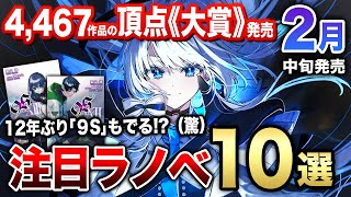 2月中旬発売の大注目ラノベ10選‼｜4467作品の頂点！電撃小説大賞《大賞作》が発売！『魔法科高校』外伝シリーズや12年ぶりの新刊発売『9S』も見逃せない！【電撃文庫】 [upl. by Yartnoed]