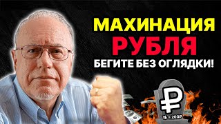 МАХИНАЦИЯ РУБЛЯ НАРОД ОБУЮТ ЖЕСТКО БАНКИ ГОТОВЯТСЯ К КИДАЛОВУ ДЕНЬГИ СРОЧНО СНИМАТЬ  Липсиц [upl. by Aubarta]