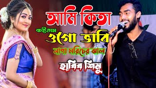 আমি কিতা কইতাম ওগো ভাবি নাগা মরিচের ঝাল  হাবিব শিমুর নতুন বিয়ের গান  Sylheti Biyer Dhamali Gan [upl. by Gerick174]