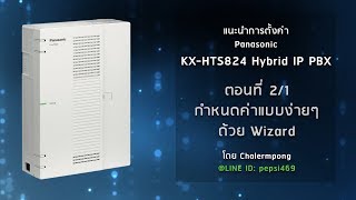 แนะนำการตั้งค่า Panasonic KXHTS824 Hybrid IP PBX ตอนที่ 21 การกำหนดค่าแบบง่ายๆ ด้วย Wizard [upl. by Collins901]