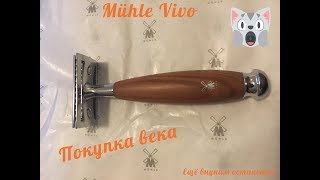 Покупка века  бритва Mühle Vivo R 331 [upl. by Burrows]