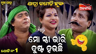 Mo Stree Bhari Dusta Hauchi  ମୋ ସ୍ତ୍ରୀ ଭାରି ଦୁଷ୍ଟ ହଉଛି  Jatra Comedy Chunka  AlankarTV [upl. by Chiquia53]